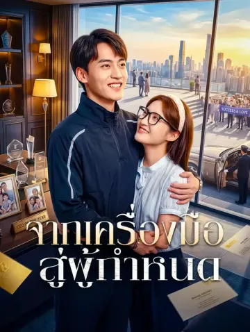 จากเครื่องมือ สู่ผู้กำหนด