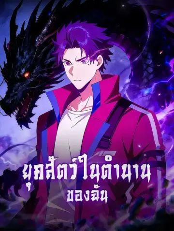 ยุคสัตว์ในตำนานของฉัน