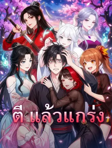 ตี แล้วแกร่ง