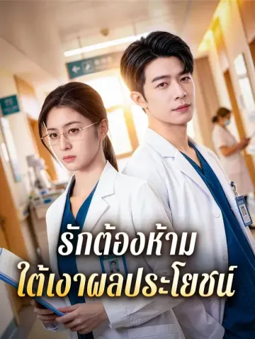 รักต้องห้าม ใต้เงาผลประโยชน์