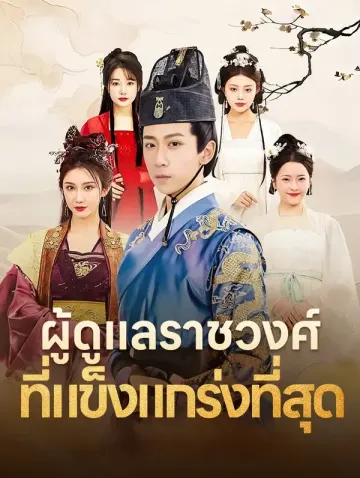 ผู้ดูแลราชวงศ์ ที่แข็งแกร่งที่สุด