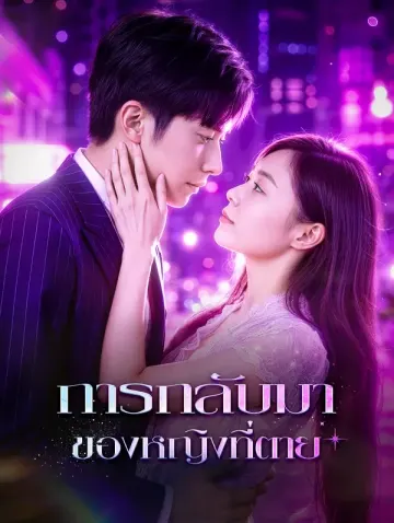 การกลับมาของหญิงที่ตาย