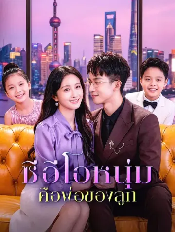 ซีอีโอหนุ่ม คือพ่อของลูก