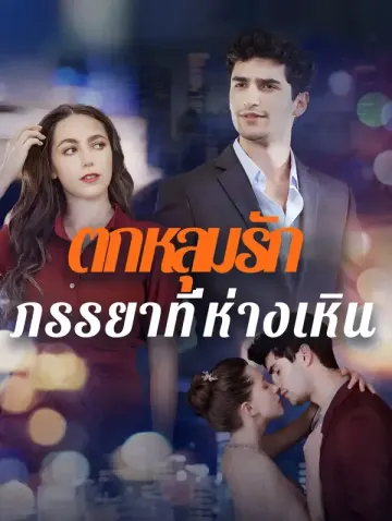 ตกหลุมรักภรรยาที่ห่างเหิน(พากย์เสียง)