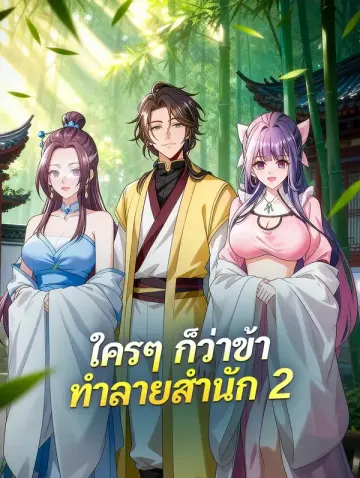 ใครๆ ก็ว่าข้า ทำลายสำนัก 2