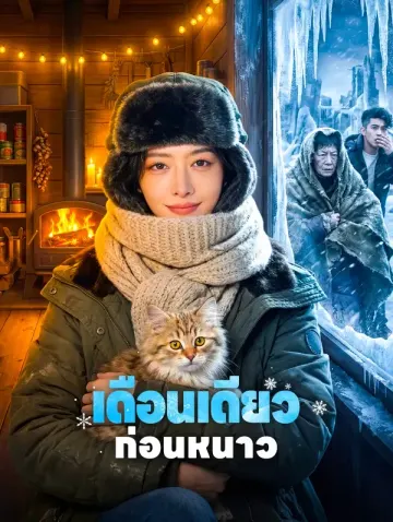 เดือนเดียว ก่อนหนาว