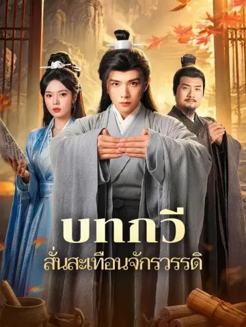 บทกวี สั่นสะเทือนจักรวรรดิ