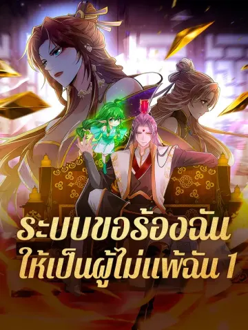 ระบบขอร้องฉัน ให้เป็นผู้ไม่แพ้ฉัน 1