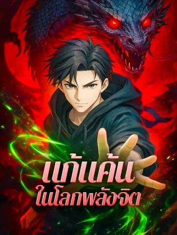 แก้แค้น ในโลกพลังจิต