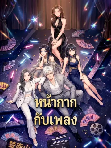หน้ากาก กับเพลง