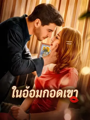ในอ้อมกอดเขา
