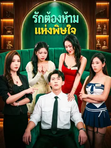 รักต้องห้ามแห่งพิษใจ