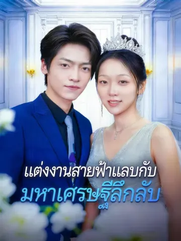แต่งงานสายฟ้าแลบกับ มหาเศรษฐีลึกลับ