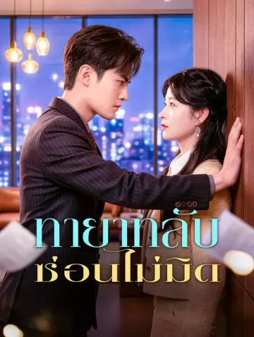 ทายาทลับ ซ่อนไม่มิด