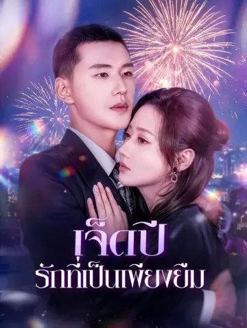เจ็ดปี รักที่เป็นเพียงยืม