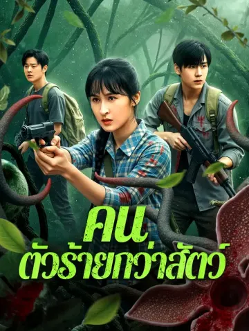 คน ตัวร้ายกว่าสัตว์