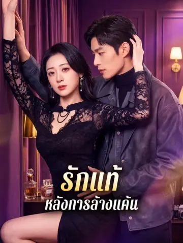 รักแท้ หลังการล้างแค้น