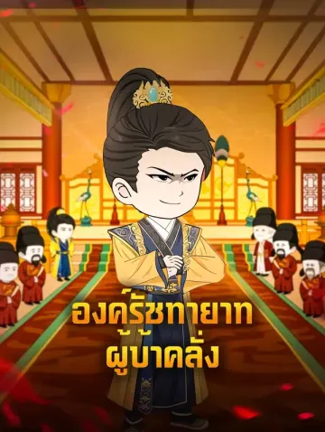 องค์รัชทายาท ผู้บ้าคลั่ง