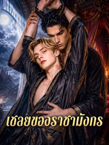 เชลยของราชามังกร