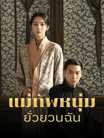 แม่ทัพหนุ่มยั่วยวนฉัน