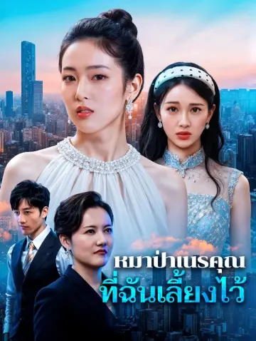 หมาป่าเนรคุณ ที่ฉันเลี้ยงไว้