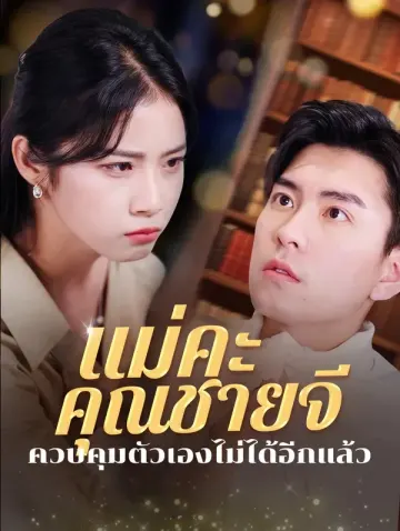 แม่คะ คุณชายจีควบคุมตัวเองไม่ได้อีกแล้ว