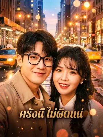 ครั้งนี้ ไม่ผิดแน่