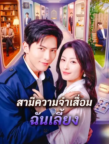 สามีความจำเสื่อม ฉันเลี้ยง