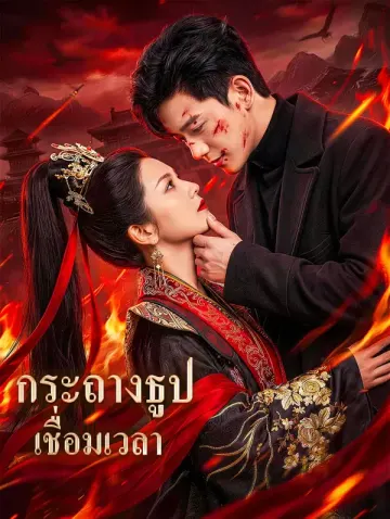 กระถางธูป เชื่อมเวลา