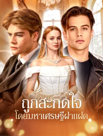 ถูกสะกดใจโดยมหาเศรษฐีฝาแฝด(พากย์เสียง)