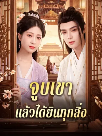 จูบเขา แล้วได้ยินทุกสิ่ง