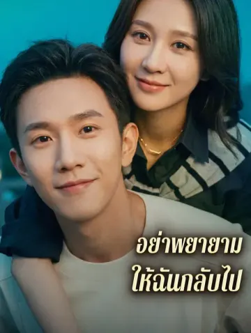 อย่าพยายาม ให้ฉันกลับไป