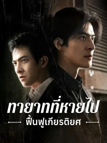 ทายาทที่หายไป ฟื้นฟูเกียรติยศ