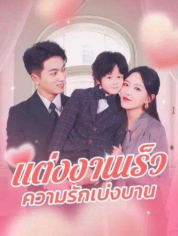 แต่งงานเร็ว ความรักเบ่งบาน