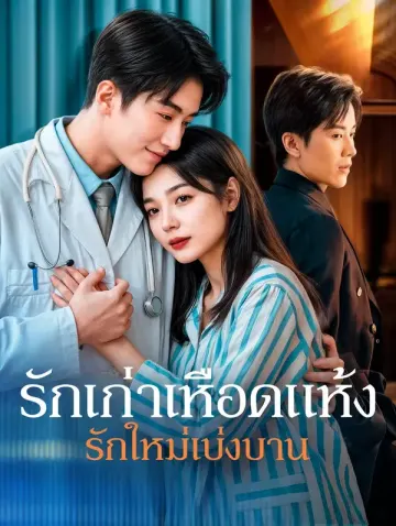 รักเก่าเหือดแห้งรักใหม่เบ่งบาน(พากย์เสียง)