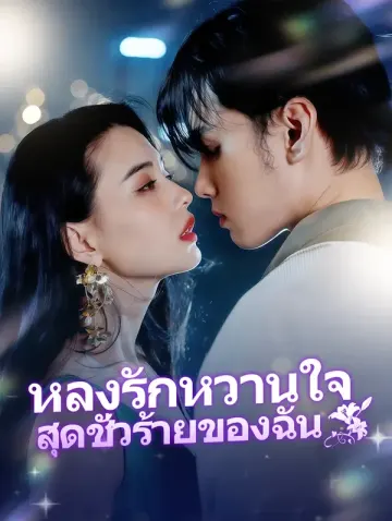 หลงรักหวานใจสุดชั่วร้ายของฉัน