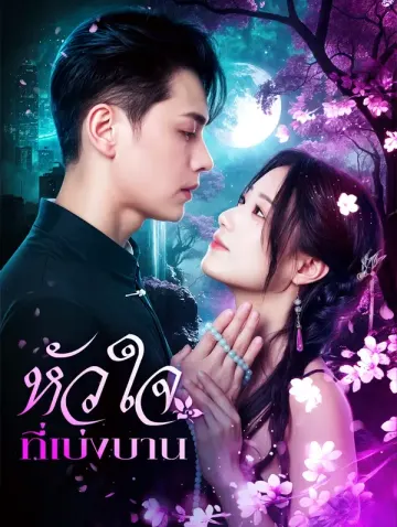 หัวใจที่เบ่งบาน(พากย์เสียง)