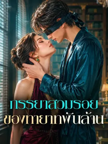 ภรรยาสวมรอย ของทายาทพันล้าน