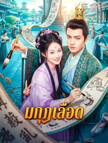 มกุฎเลือด