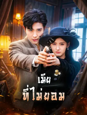เมีย ที่ไม่ยอม