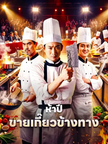 ห้าปี ขายเกี๊ยวข้างทาง