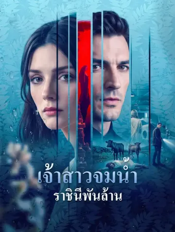 เจ้าสาวจมน้ำ ราชินีพันล้าน