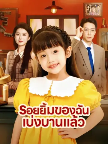 รอยยิ้มของฉัน เบ่งบานแล้ว