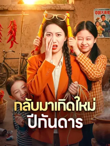 กลับมาเกิดใหม่ ปีกันดาร