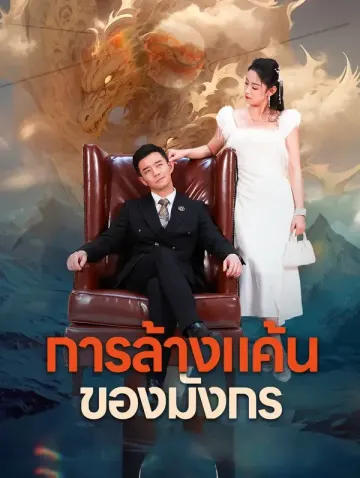 การล้างแค้น ของมังกร