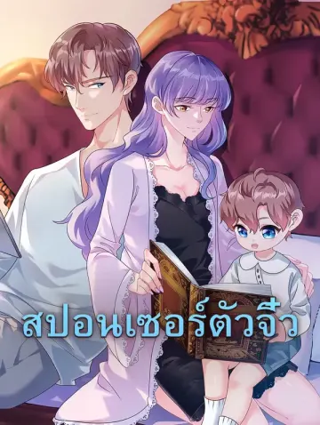 สปอนเซอร์ตัวจิ๋ว