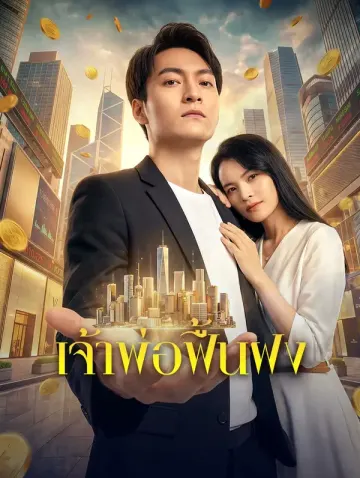 เจ้าพ่อฟื้นฝง