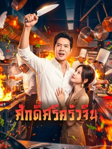 ศักดิ์ศรีครัวจีน