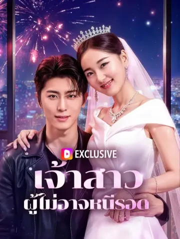 เจ้าสาว ผู้ไม่อาจหนีรอด(พากย์เสียง)