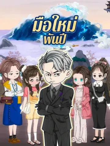 มือใหม่ พันปี